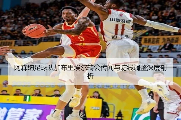 阿森纳足球队加布里埃尔转会传闻与防线调整深度剖析