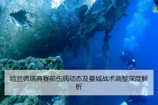 哈兰德瑞典赛前伤病动态及曼城战术调整深度解析