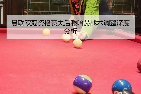 曼联欧冠资格丧失后滕哈赫战术调整深度分析