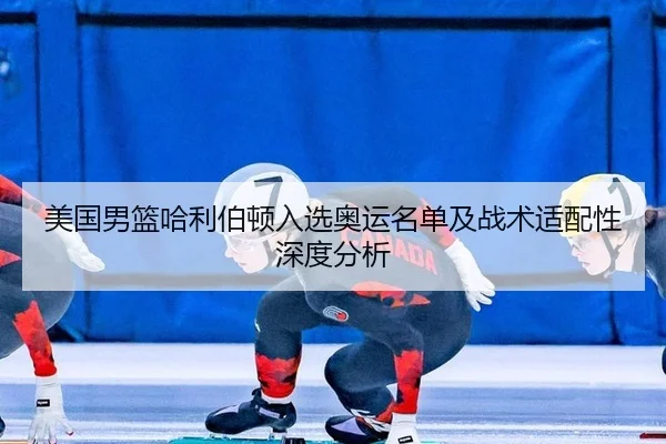 美国男篮哈利伯顿入选奥运名单及战术适配性深度分析