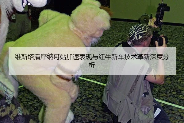 维斯塔潘摩纳哥站加速表现与红牛新车技术革新深度分析