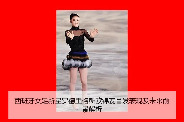 xi-ban-ya-nv-zu-xin-xing-luo-de-li-ge-si-ou-jin-sai-shou-fa-biao-xian-ji-wei-lai-qian-jing-jie-xi-2-303.jpg