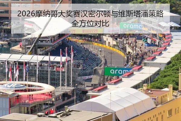 2026摩纳哥大奖赛汉密尔顿与维斯塔潘策略全方位对比